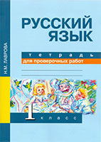 ГДЗ к тетради для проверочных работ по русскому языку для 1 класса Лаврова