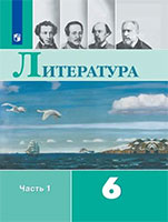ГДЗ учебник литературное чтение 6 класс Коровина 