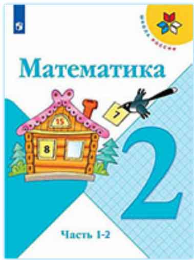 ГДЗ математика 2 класс Моро, Бантова, Бельтюкова учебник Школа России онлайн решебник ответы