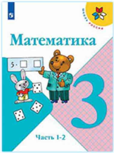 ГДЗ математика 3 класс Моро, Бантова, Бельтюкова учебник Школа России онлайн решебник ответы