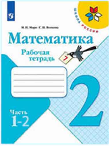 ГДЗ математика 2 класс Моро, Волкова, рабочая тетрадь Школа России онлайн решебник ответы