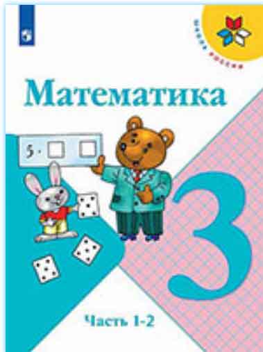 ГДЗ математика 3 класс Моро, Волкова, рабочая тетрадь Школа России онлайн решебник ответы