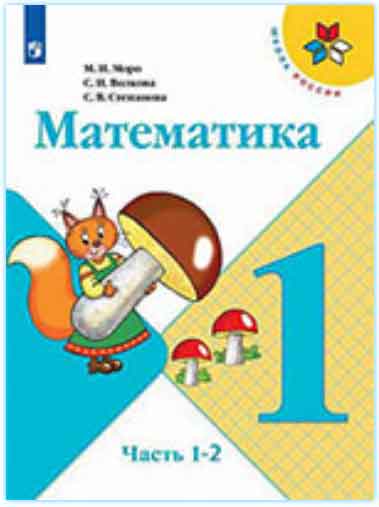ГДЗ математика 1 класс Моро, Волкова, Степанова учебник Школа России онлайн решебник ответы