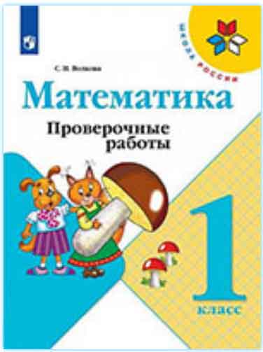 ГДЗ математика 1 класс Волкова (к учебнику Моро) проверочные работы Школа России онлайн решебник ответы