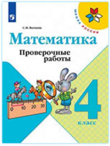 ГДЗ математика 4 класс Волкова (к учебнику Моро) проверочные работы Школа России онлайн решебник ответы