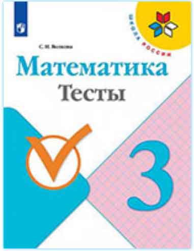 ГДЗ математика тесты 3 класс Волкова (к учебнику Моро) Школа России онлайн решебник ответы