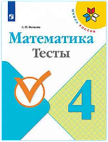 ГДЗ математика тесты 4 класс Волкова (к учебнику Моро) Школа России онлайн решебник ответы