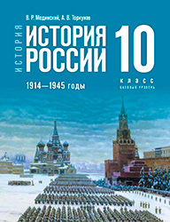 История России 1914-1945 годы 10 класс Мединский, Торкунов