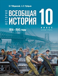 ГДЗ к учебнику по всеобщей истории за 10 класс МединскийСтраницы / 180