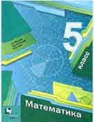 ГДЗ по математике 5 класс Мерзляк Полонский Якир учебник Вентана-Граф онлайн решебник ответы