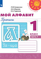 ГДЗ к рабочей тетради «Мой алфавит. Прописи» по русскому языку для 1 класса Климанова
