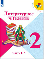 Литературное чтение 2 класс новый учебник Климанова