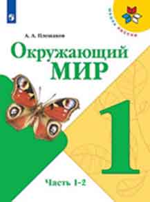 ГДЗ окружающий мир 1 класс Плешаков учебник Школа России онлайн решебник ответы