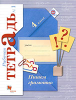 ГДЗ рабочая тетрадь по русскому языку Пишем грамотно 4 класс Кузнецова онлайн решебник ответы