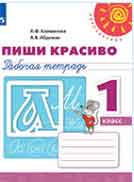 ГДЗ рабочая тетрадь пиши красиво по русскому языку 1 класс Климанова Абрамова онлайн решебник ответы