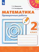 ГДЗ проверочные работы по математике для 2 класса  Миракова, Никифорова Перспектива онлайн решебник ответы