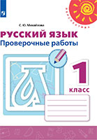 ГДЗ проверочные работы по русскому языку для 1 класса Михайлова онлайн решебник ответы
