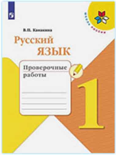 ГДЗ русский язык 1 класс Канакина проверочные работы Школа России онлайн решебник ответы