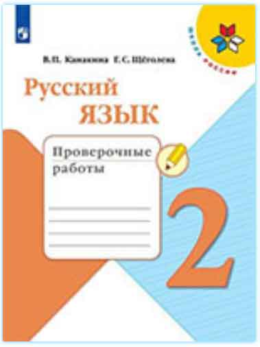ГДЗ к проверочным работам по русскому языку за 2 класс Канакина