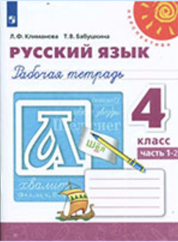 ГДЗ рабочая тетрадь по русскому языку 4 класс Климанова Бабушкина  онлайн решебник ответы
