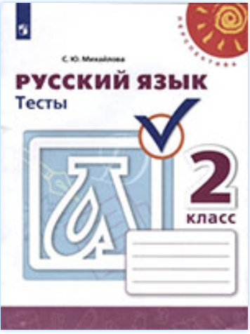 ГДЗ тесты по русскому языку 2 класс Михайлова С.Ю. (к учебнику Климановой) онлайн решебник ответы