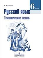 ГДЗ к тематическим тестам по русскому языку для 6 класса Каськова
