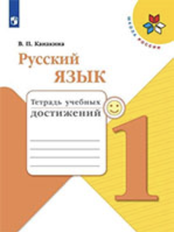 ГДЗ тетрадь учебных достижений по русскому языку 1 класс Канакина онлайн решебник ответы