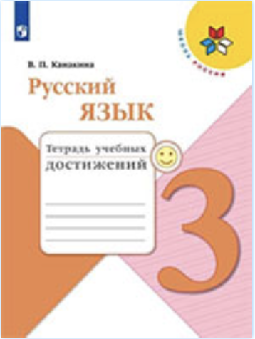 ГДЗ тетрадь учебных достижений по русскому языку 3 класс Канакина онлайн решебник ответы