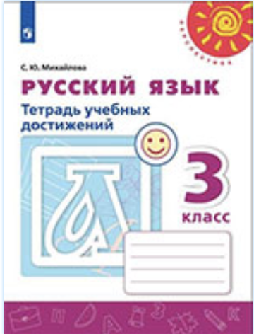 ГДЗ тетрадь учебных достижений по русскому языку 3 класс Михайлова онлайн решебник ответы
