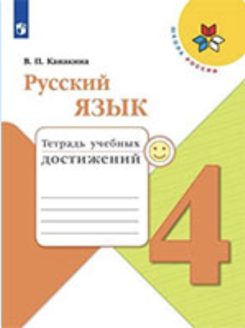 ГДЗ тетрадь учебных достижений по русскому языку 4 класс Канакина онлайн решебник ответы