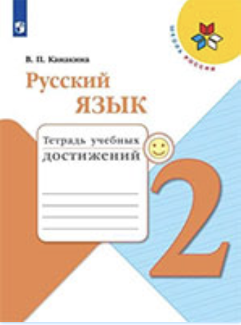 ГДЗ тетрадь учебных достижений по русскому языку 2 класс Канакина онлайн решебник ответы