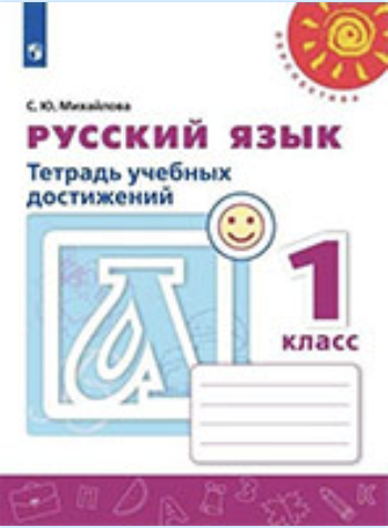 ГДЗ тетрадь учебных достижений по русскому языку 1 класс Михайлова онлайн решебник ответы