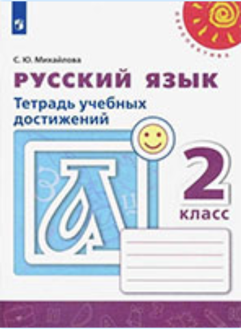 ГДЗ тетрадь учебных достижений по русскому языку 2 класс Михайлова онлайн решебник ответы
