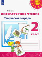 ГДЗ к творческой тетради по литературе для 2 класса авторов КотиСтраница / 71