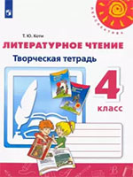 ГДЗ к творческой тетради по литературе для 3 класса авторов КотиСтраница / 54