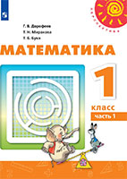 ГДЗ учебник по математике 1 класс Дорофеев Миракова Бука онлайн решебник ответы