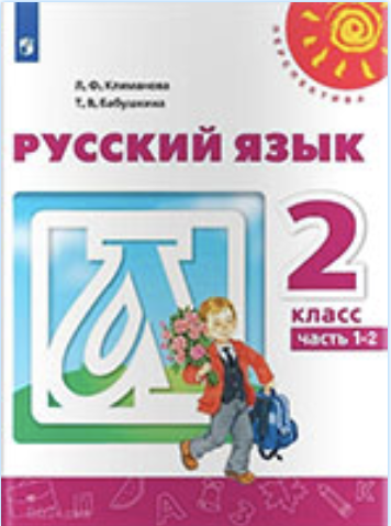 ГДЗ учебник по русскому языку 2 класс Климанова Бабушкина онлайн решебник ответы