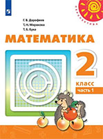 ГДЗ учебник по математике 2 класс Дорофеев Миракова Бука онлайн решебник ответы