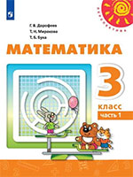 ГДЗ учебник по математике 3 класс Дорофеев Миракова Бука онлайн решебник ответы