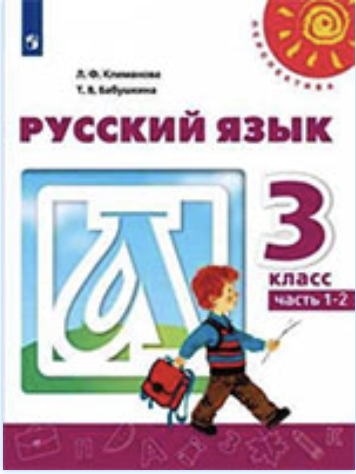 ГДЗ учебник по русскому языку 3 класс Климанова Бабушкина онлайн решебник ответы