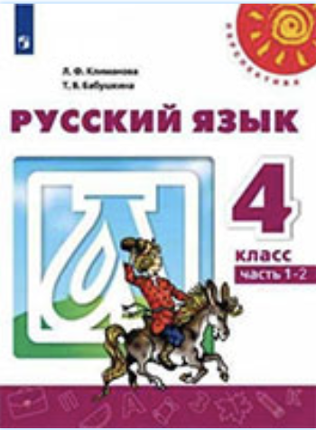 ГДЗ учебник по русскому языку 4 класс Климанова Бабушкина онлайн решебник ответы