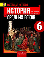 ГДЗ история средних веков 6 класс учебник Агибалов, Донской